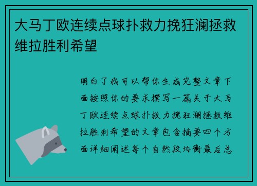 大马丁欧连续点球扑救力挽狂澜拯救维拉胜利希望 大马丁欧连续点球扑救力挽狂澜拯救维拉胜利希望