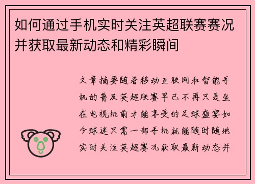 如何通过手机实时关注英超联赛赛况并获取最新动态和精彩瞬间