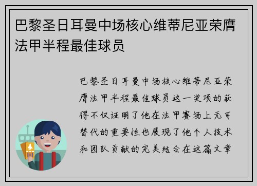 巴黎圣日耳曼中场核心维蒂尼亚荣膺法甲半程最佳球员