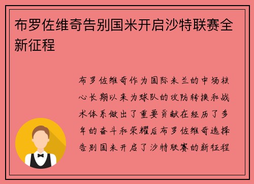 布罗佐维奇告别国米开启沙特联赛全新征程