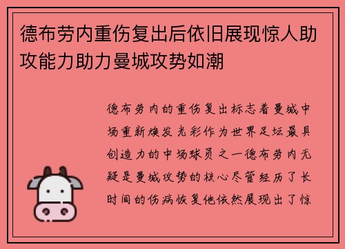 德布劳内重伤复出后依旧展现惊人助攻能力助力曼城攻势如潮 德布劳内重伤复出后依旧展现惊人助攻能力助力曼城攻势如潮