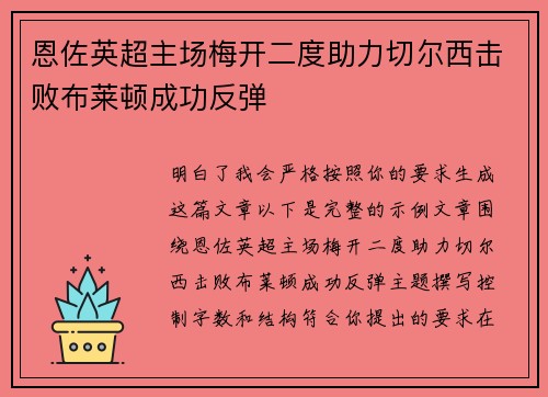 恩佐英超主场梅开二度助力切尔西击败布莱顿成功反弹