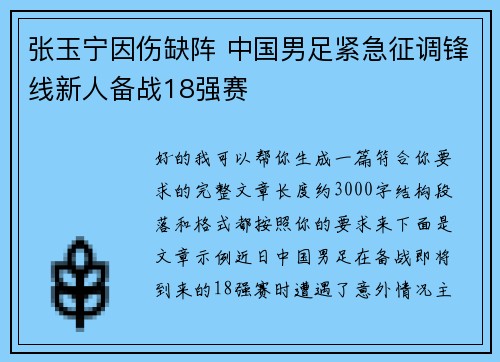 张玉宁因伤缺阵 中国男足紧急征调锋线新人备战18强赛