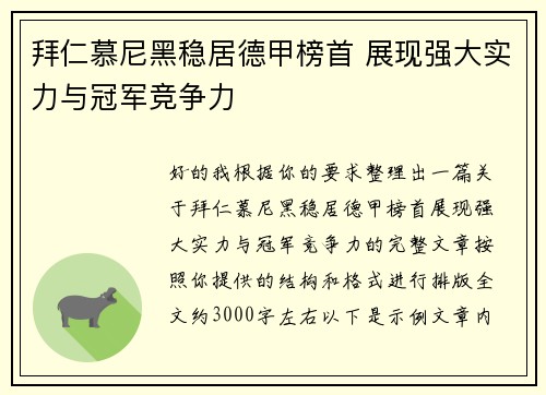 拜仁慕尼黑稳居德甲榜首 展现强大实力与冠军竞争力