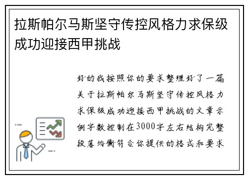 拉斯帕尔马斯坚守传控风格力求保级成功迎接西甲挑战 拉斯帕尔马斯坚守传控风格力求保级成功迎接西甲挑战