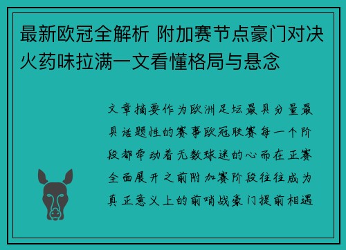 最新欧冠全解析 附加赛节点豪门对决火药味拉满一文看懂格局与悬念