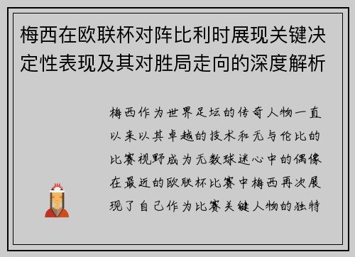 梅西在欧联杯对阵比利时展现关键决定性表现及其对胜局走向的深度解析
