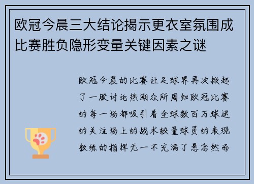 欧冠今晨三大结论揭示更衣室氛围成比赛胜负隐形变量关键因素之谜