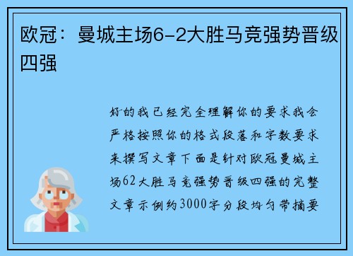 欧冠：曼城主场6-2大胜马竞强势晋级四强