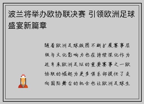 波兰将举办欧协联决赛 引领欧洲足球盛宴新篇章