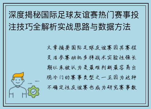 深度揭秘国际足球友谊赛热门赛事投注技巧全解析实战思路与数据方法