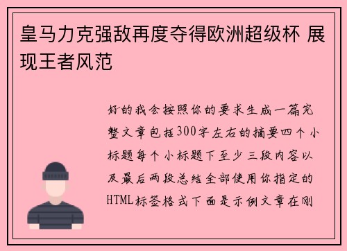 皇马力克强敌再度夺得欧洲超级杯 展现王者风范