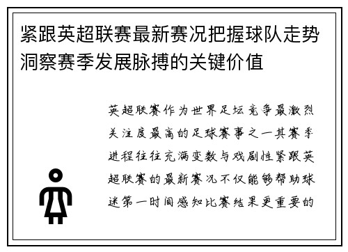 紧跟英超联赛最新赛况把握球队走势洞察赛季发展脉搏的关键价值