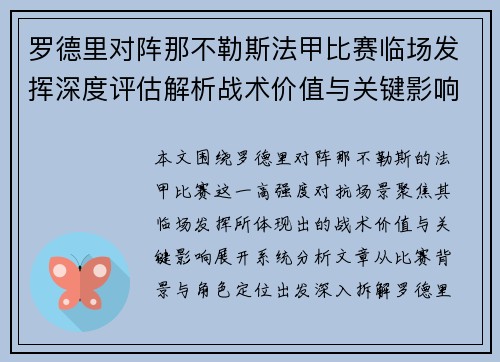 罗德里对阵那不勒斯法甲比赛临场发挥深度评估解析战术价值与关键影响