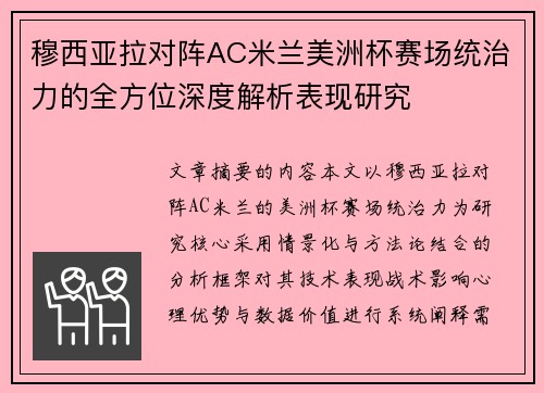 穆西亚拉对阵AC米兰美洲杯赛场统治力的全方位深度解析表现研究