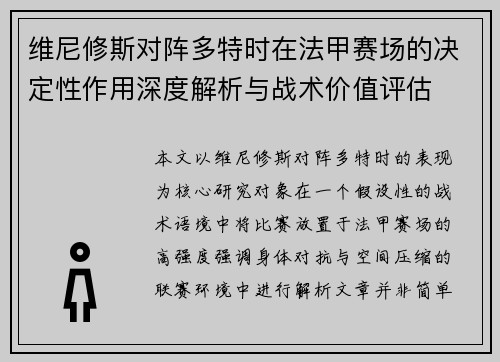 维尼修斯对阵多特时在法甲赛场的决定性作用深度解析与战术价值评估