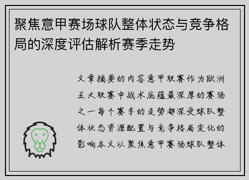 聚焦意甲赛场球队整体状态与竞争格局的深度评估解析赛季走势