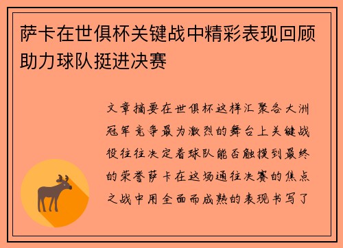 萨卡在世俱杯关键战中精彩表现回顾助力球队挺进决赛