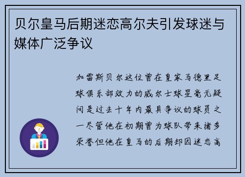 贝尔皇马后期迷恋高尔夫引发球迷与媒体广泛争议 贝尔皇马后期迷恋高尔夫引发球迷与媒体广泛争议