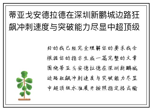 蒂亚戈安德拉德在深圳新鹏城边路狂飙冲刺速度与突破能力尽显中超顶级水准