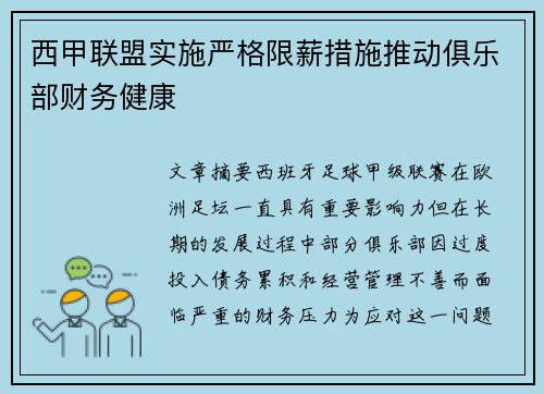 西甲联盟实施严格限薪措施推动俱乐部财务健康