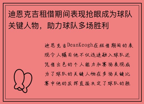 迪恩克吉租借期间表现抢眼成为球队关键人物，助力球队多场胜利