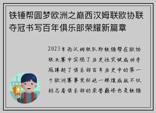 铁锤帮圆梦欧洲之巅西汉姆联欧协联夺冠书写百年俱乐部荣耀新篇章