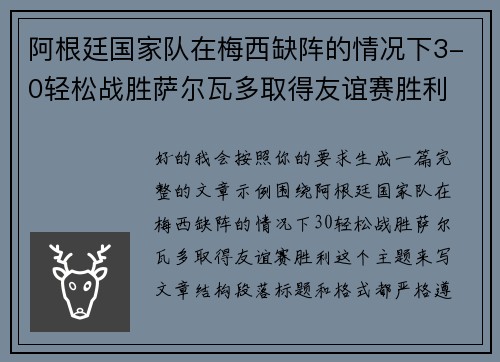 阿根廷国家队在梅西缺阵的情况下3-0轻松战胜萨尔瓦多取得友谊赛胜利