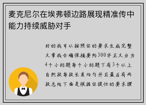 麦克尼尔在埃弗顿边路展现精准传中能力持续威胁对手