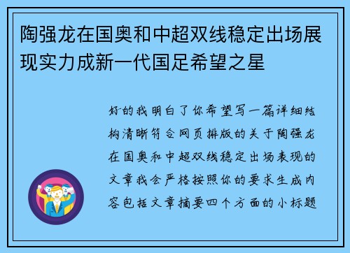 陶强龙在国奥和中超双线稳定出场展现实力成新一代国足希望之星