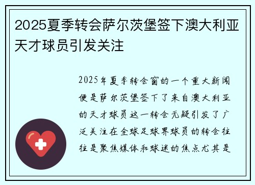 2025夏季转会萨尔茨堡签下澳大利亚天才球员引发关注 2025夏季转会萨尔茨堡签下澳大利亚天才球员引发关注