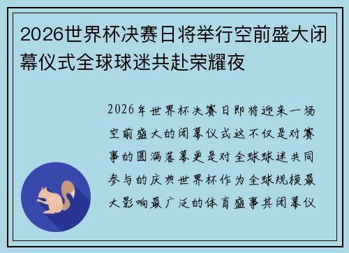 2026世界杯决赛日将举行空前盛大闭幕仪式全球球迷共赴荣耀夜 2026世界杯决赛日将举行空前盛大闭幕仪式全球球迷共赴荣耀夜