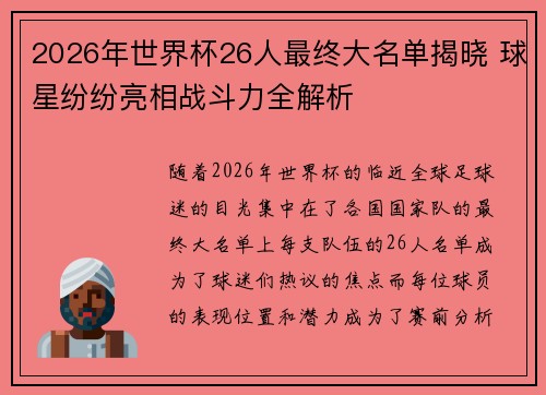 2026年世界杯26人最终大名单揭晓 球星纷纷亮相战斗力全解析 2026年世界杯26人最终大名单揭晓 球星纷纷亮相战斗力全解析