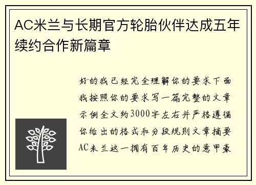 AC米兰与长期官方轮胎伙伴达成五年续约合作新篇章