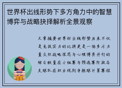 世界杯出线形势下多方角力中的智慧博弈与战略抉择解析全景观察