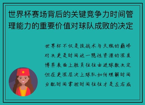 世界杯赛场背后的关键竞争力时间管理能力的重要价值对球队成败的决定性影响