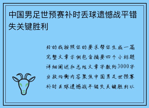 中国男足世预赛补时丢球遗憾战平错失关键胜利 中国男足世预赛补时丢球遗憾战平错失关键胜利