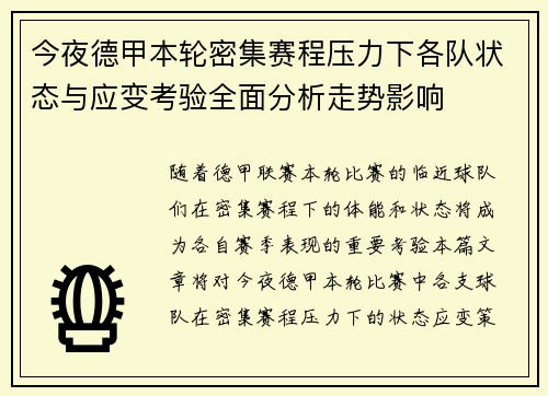 今夜德甲本轮密集赛程压力下各队状态与应变考验全面分析走势影响