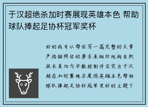 于汉超绝杀加时赛展现英雄本色 帮助球队捧起足协杯冠军奖杯