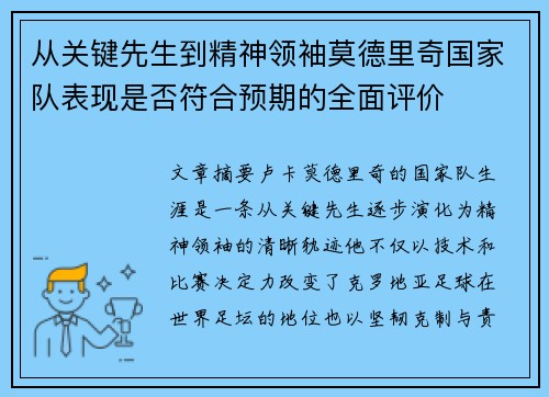 从关键先生到精神领袖莫德里奇国家队表现是否符合预期的全面评价
