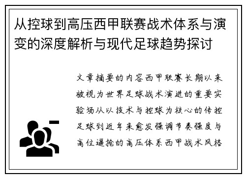 从控球到高压西甲联赛战术体系与演变的深度解析与现代足球趋势探讨
