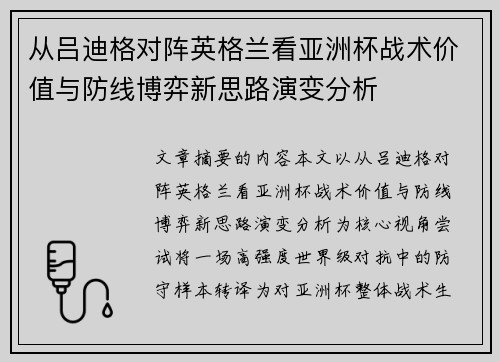 从吕迪格对阵英格兰看亚洲杯战术价值与防线博弈新思路演变分析