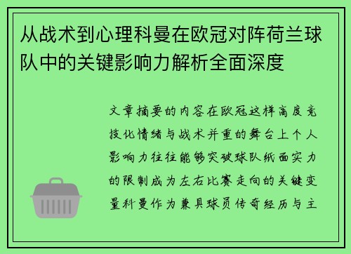 从战术到心理科曼在欧冠对阵荷兰球队中的关键影响力解析全面深度