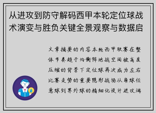 从进攻到防守解码西甲本轮定位球战术演变与胜负关键全景观察与数据启示