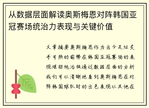 从数据层面解读奥斯梅恩对阵韩国亚冠赛场统治力表现与关键价值