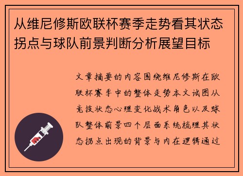 从维尼修斯欧联杯赛季走势看其状态拐点与球队前景判断分析展望目标
