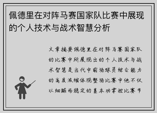 佩德里在对阵马赛国家队比赛中展现的个人技术与战术智慧分析