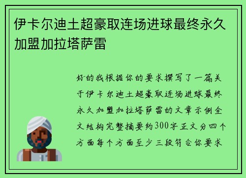 伊卡尔迪土超豪取连场进球最终永久加盟加拉塔萨雷 伊卡尔迪土超豪取连场进球最终永久加盟加拉塔萨雷