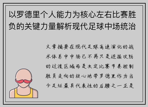 以罗德里个人能力为核心左右比赛胜负的关键力量解析现代足球中场统治力