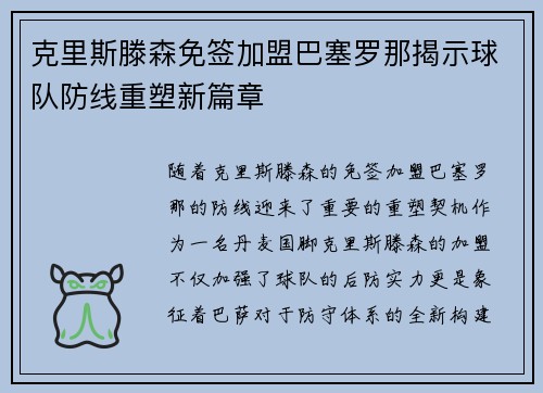 克里斯滕森免签加盟巴塞罗那揭示球队防线重塑新篇章